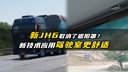 新JH6没有遮阳板会不会晃眼？新技术加持更舒适