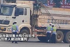 企业改装销售大吨小标轻卡 3名负责人被法院重判！