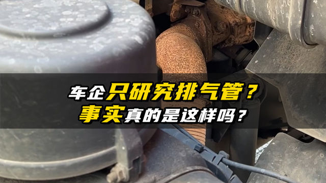 别人研究发动机 我们研究排气管 事实真的是这样吗？