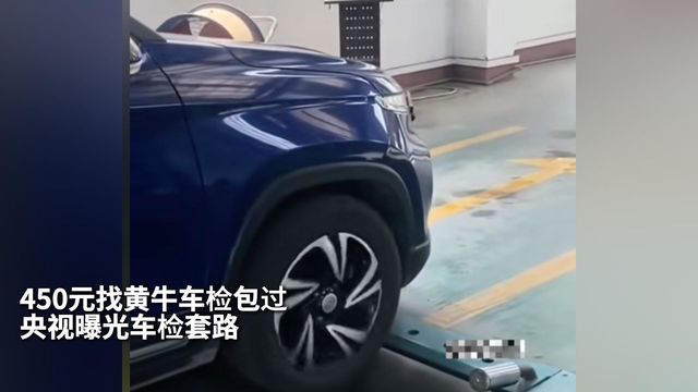 450找黄牛车检包过？央视曝光车检套路！
