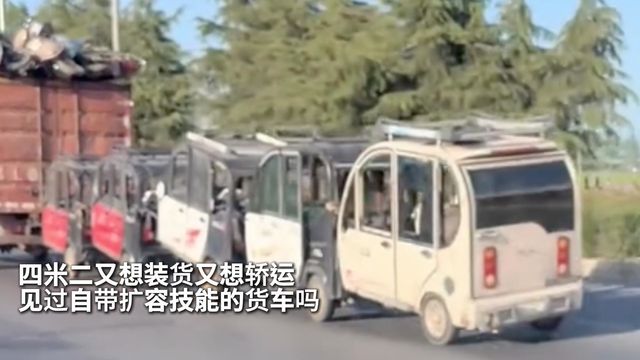 四米二又想装货又想轿运 见过自带扩容技能的货车吗？