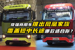 奇瑞商用车推出凤凰家族，覆盖中短长途哪款适合你？
