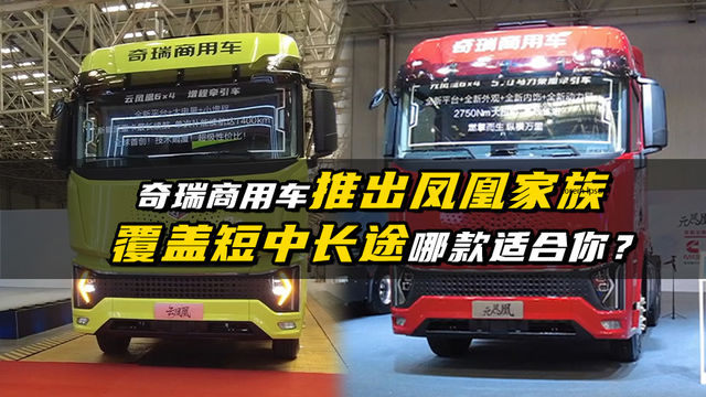 奇瑞商用车推出凤凰家族，覆盖中短长途哪款适合你？