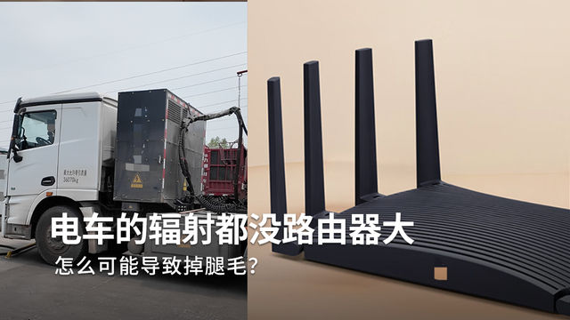 电动重卡会掉腿毛？一个视频讲清电车是什么辐射