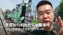 走访100家新能源车队第1期，老板和卡友共通经营一辆车