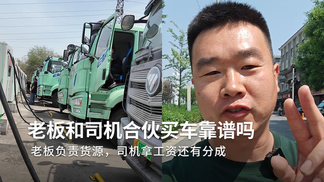 走访100家新能源车队第1期，老板和卡友共通经营一辆车