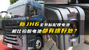 新JH6全系标配锂电池，和铅酸电池有啥不一样？