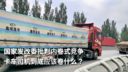国家发改委批判内卷式竞争：卡车司机到底应该卷什么？