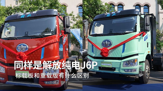 同样400度电的纯电牵引车，标载版和重载版有啥区别？