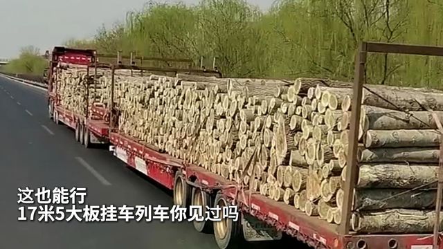 这也能行？17米5大板挂车列车你见过吗