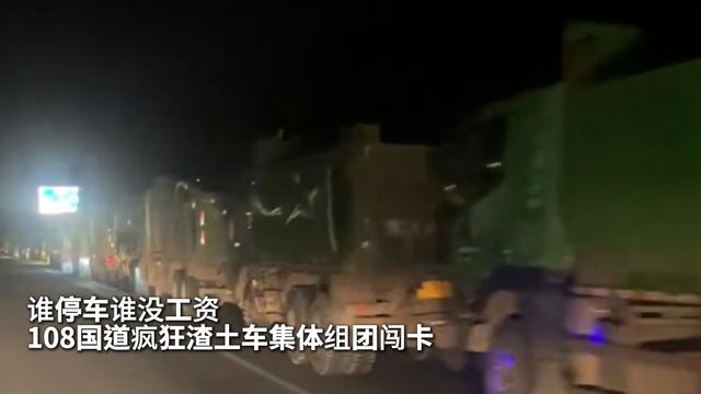 谁停车谁没工资！108国道疯狂渣土车集体组团闯卡