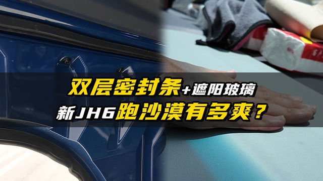 新JH6挑战新疆大沙漠，用这车跑起来太爽了