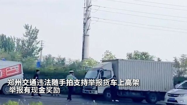 郑州交通违法随手拍支持举报货车上高架 举报有现金奖励