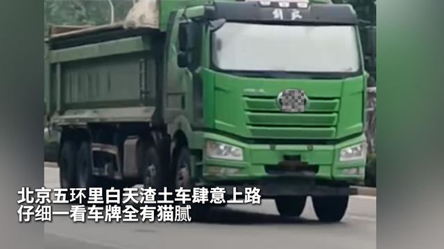 北京五环里白天渣土车肆意上路 仔细一看车牌全有猫腻