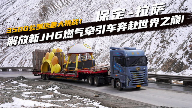 保定-拉萨3500公里评测 解放新JH6奔赴世界之巅!