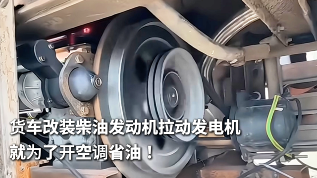 货车改装柴油发动机拉动发电机 就为了开空调省油！