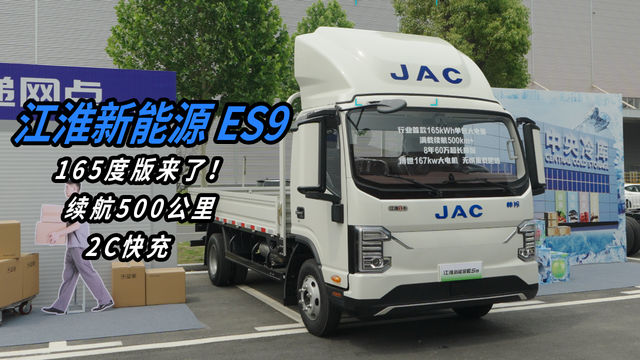 165度版来了！江淮新能源ES9 续航500公里 还带2C快充