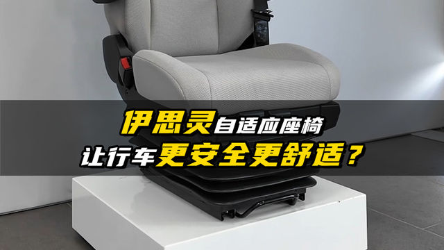 有人专门帮你调座椅 自适应减振座椅有多牛？