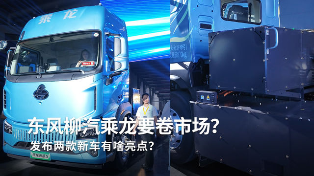 东风柳汽2款新能源卡车亮相，而且还剑指海外市场？