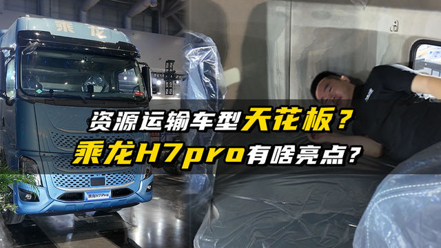 资源运输车型天花板？乘龙H7pro都有啥亮点？