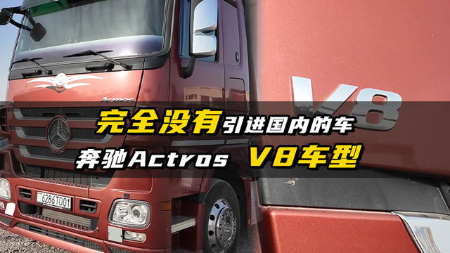 完全没有引进国内的车 奔驰Actros V8了解一下？