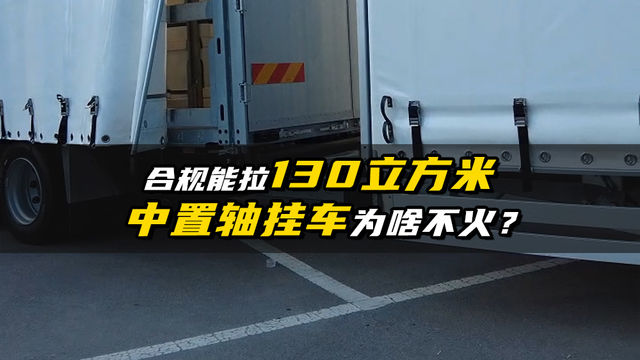 合规能拉130方 但这车为啥就是不火呢？