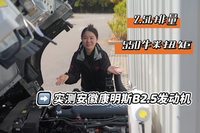 2.5L排量+550N·m扭矩！实测安徽康明斯B2.5发动机有多强？