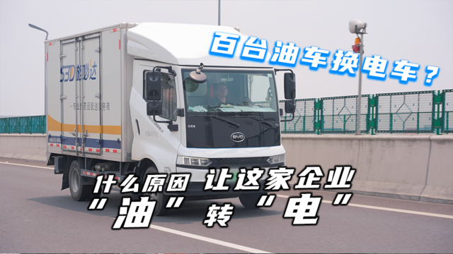 百台油车换电车 什么原因让这家企业“油”转“电”
