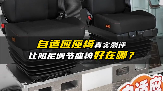 1秒完成阻尼自调节 自适应和阻尼可调节座椅专业测试