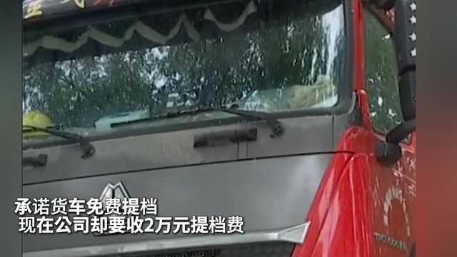 承诺货车免费提档 现在公司却要收2万元提档费！