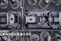 重大利好！车企集体缩短账期 春天来啦！