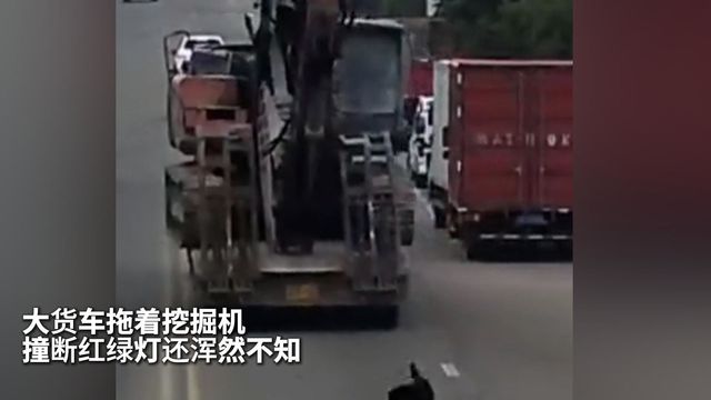 心太大了！货车拖着挖机撞断红绿灯还浑然不知