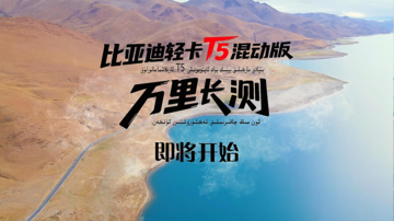 江苏淮安-新疆乌恰 比亚迪轻卡T5万里长测 即将开始！
