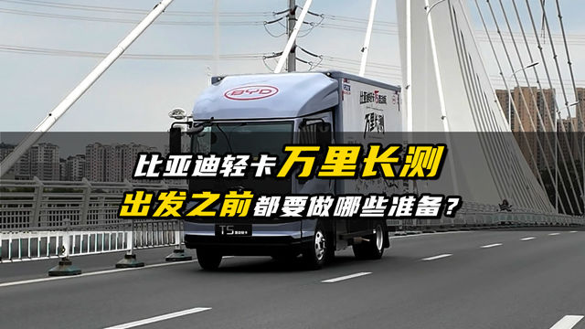 比亚迪轻卡万里长测 即将出发 需要做哪些准备？