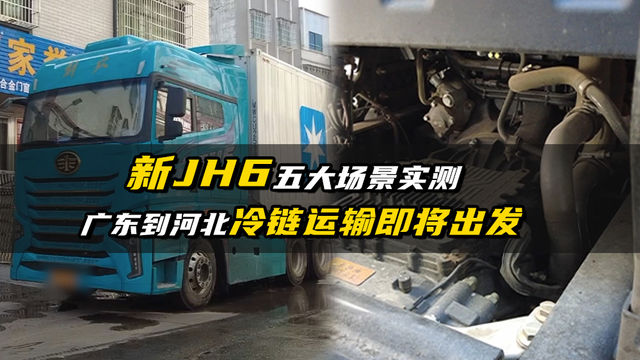 用全新解放JH6跑冷链怎么样？实测再出发