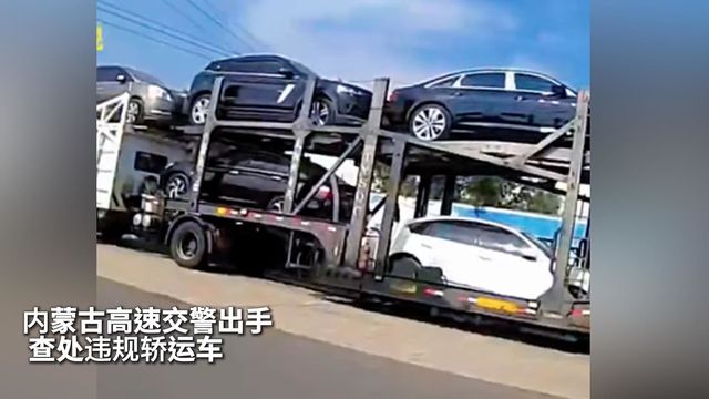 内蒙古高速交警出手 查处违规轿运车！