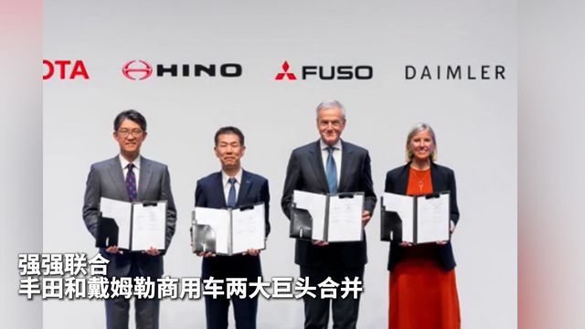 强强联合！丰田和戴姆勒商用车两大巨头合并