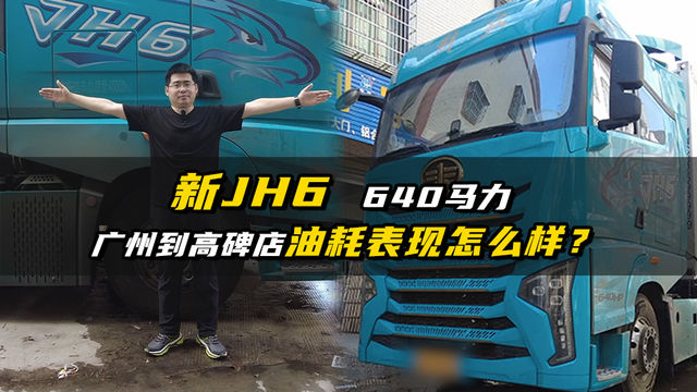 新JH6 640马力冷藏车，广州到高碑店油耗咋样？