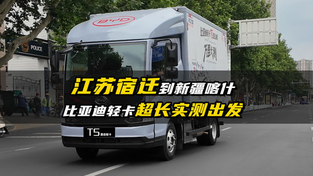 江苏宿迁到新疆喀什 比亚迪混动轻卡超长实测出发