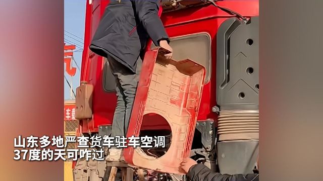 山东多地严查货车驻车空调 37度的天可咋过？