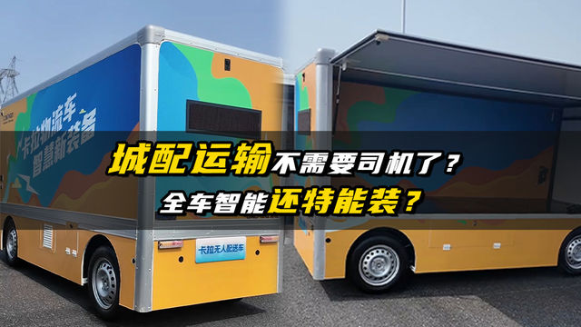 城配运输不需要司机了？全车智能还特能装？