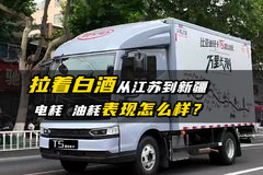 拉着白酒从江苏去新疆，全程油耗电耗表现怎么样？