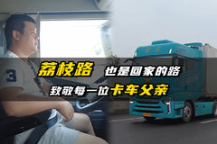 车轮滚滚载重担，父亲节致敬风雨兼程的卡车司机！