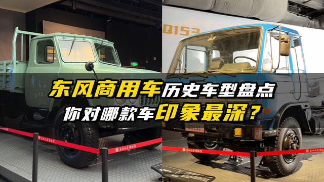 东风商用车历史车型盘点，哪款车你印象最深？