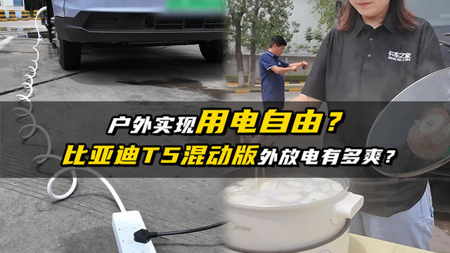户外实现用电自由？比亚迪T5混动外放电有多爽？