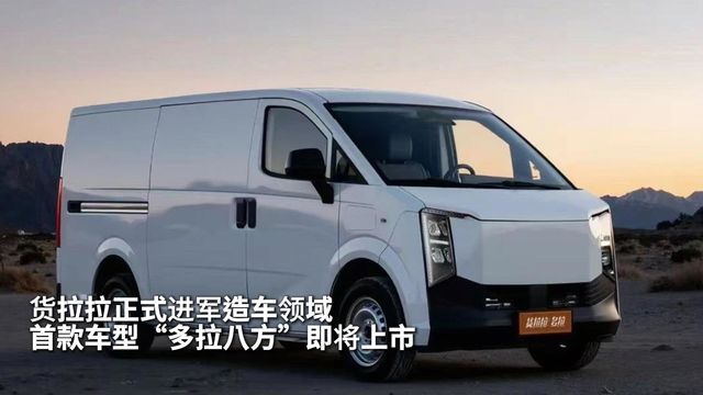货拉拉正式进军造车领域 首款车型“多拉八方”即将上市！