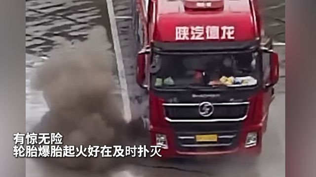 有惊无险！轮胎爆胎起火好在及时扑灭