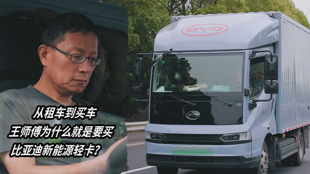 从租车到买车 王师傅为什么就是要买比亚迪新能源轻卡？