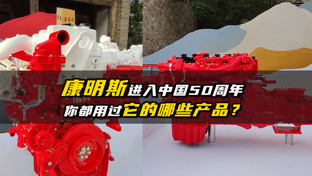 康明斯进入中国50周年，你都用过它的哪些产品？