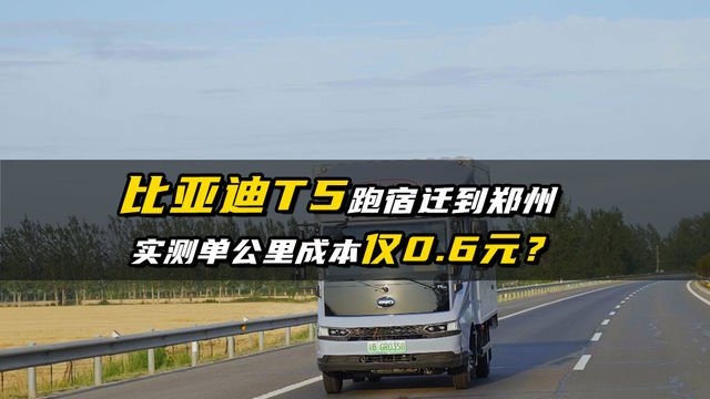单公里成本仅6毛，油车以后还怎么卷？